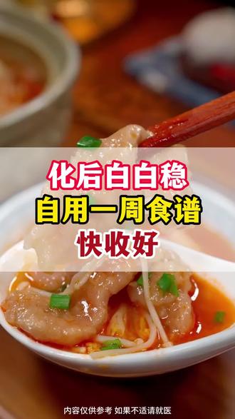 我化后白白一直稳稳的 多亏了这份一日食谱 #食谱 #健康 #化疗