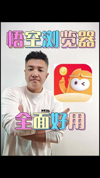 全面好用还有小惊喜#悟空浏览器 #领金币 #短剧 #小说 #电影