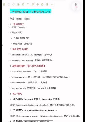 中考必考单词 interest /ˈɪntrəst/ 精讲来啦!
n.兴趣/利息/利益 v.使感兴趣
🔥4大核心考点全覆盖
#中考英语 #初中英语高频词 #interest知识点 #英语单词精讲