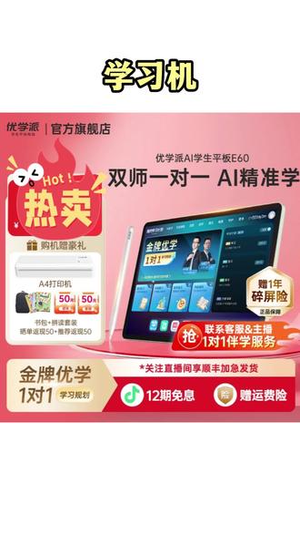 学习机 【新品上市】优学派官方 E60学习机儿童神器大屏幼小初家教机#学习机 #家教机 #儿童学习神器 #高效学习 #陪娃学习