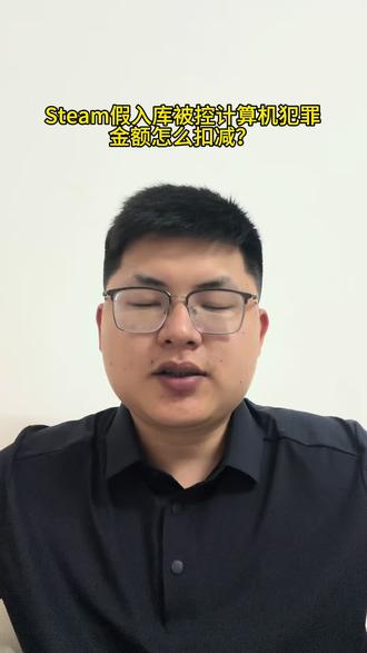 Steam假入库,被控计算机犯罪,金额如何扣减?哪些要扣减?
#steam #steam假入库 #网络游戏 #计算机犯罪 #刑事辩护