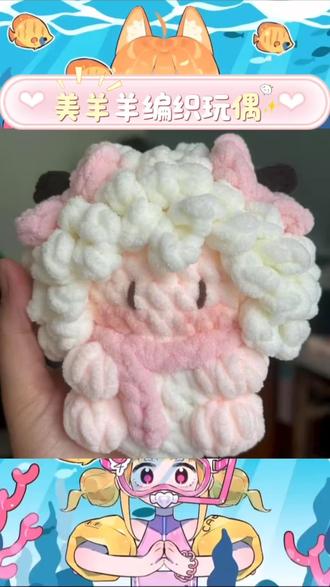 这款新手钩针冰条线美羊羊大软糖DIY材料包也太懂少女心了吧!🍬 冰条线软软糯糯的,摸起来像棉花糖一样,钩出来的美羊羊圆滚滚、胖乎乎,立体造型超可爱,耳朵上还带着粉色蝴蝶结,简直萌化了~
材料包超贴心,从冰条线、钩针到详细图解教程一应俱全,新手也能轻松上手。跟着步骤钩织,看着美羊羊从一团线慢慢变成可爱玩偶,成就感爆棚!钩针过程很解压,周末窝在沙发上慢慢钩,不知不觉就完成了~
做好的美羊羊软fufu的,摆在床头当玩偶,或者当靠垫都超合适。亲手钩织的礼物比买的更有心意,送闺蜜、小朋友都会被夸爆!看着这只粉粉嫩嫩的美羊羊,心情都变得甜甜的~ #钩针DIY #手工玩偶 #新手手工材料包