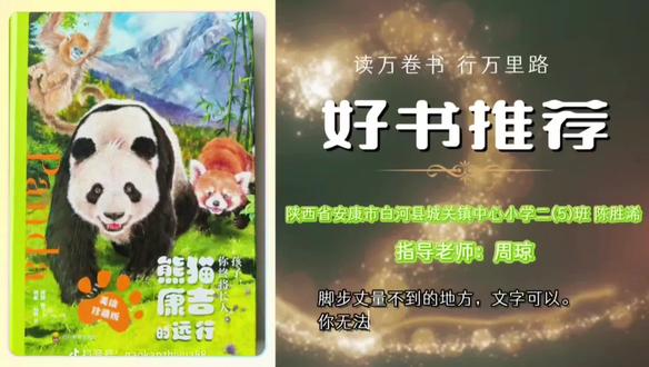琅琅书声满全城,我是安康讲书人——今日推荐书籍《孩子你终将长大 熊猫康吉的远行》☀️