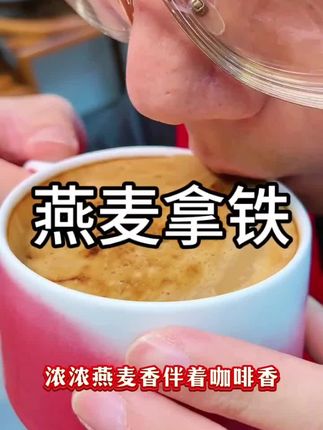 【'中秋好礼'】领劵立减 0植脂末燕麦拿铁咖啡早餐拼配膳食严选#燕麦拿铁咖啡 #早餐拼配 #膳食严选 #0植脂末咖啡 #中秋好礼 @DOU+好生意 @DOU+小助手