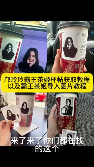 邝玲玲霸王茶姬杯贴教程,邝玲玲霸王茶姬杯贴,霸王茶姬定制杯贴怎么上传图片,邝玲玲霸王茶姬杯贴领取,霸王茶姬自定义杯贴邝玲玲,霸王茶姬杯贴教程,邝玲玲杯贴,邝玲玲杯贴教程,霸王茶姬杯贴怎么导入图片,霸王茶姬定制杯贴怎么上传图片,霸王茶姬杯贴为什么不能上传图片,霸王茶姬杯贴怎么上传图片,霸王茶姬杯贴图片
怎么导入小程序,霸王茶姬杯贴怎么点单,霸王茶姬杯贴好友分享怎么弄,霸王茶姬联名杯贴领取邝玲玲,霸王茶
姬联名杯贴领取,霸王茶姬lingorm杯贴,霸王茶姬lingorm
杯贴下单,霸王茶姬明星杯贴,霸王茶姬联名杯贴,#剪映
#邝玲玲杯贴 #霸王茶姬杯贴 #lingorm lingorm 霸王茶姬杯贴。lingorm 霸王茶姬定制杯贴,lingorm 霸王茶姬杯贴教程,lingorm 霸王茶姬,lingorm 喜茶杯贴,lingorm 杯贴,lingorm自定义杯贴,lingorm 霸王茶姬定制杯贴,lingorm 霸王茶姬定制杯贴分享,lingorm 霸王茶姬杯贴教程,lingorm 霸王茶姬杯贴图片,lingorm 喜茶定制杯贴