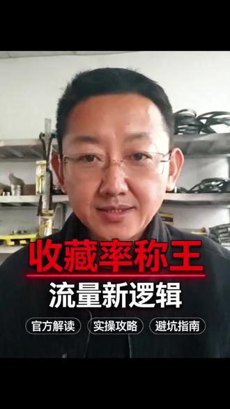 视频卡在500播放?4月抖音推流规则彻底变了 以前的推流是24小时内就基本定型,现在是长达7-15天的“长效赛马”机制。一条视频前两三天数据一般,如果后续几天收藏、复访、深度互动好,依然能触发二次推流,实现长尾爆发。
