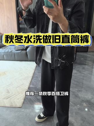 秋天里再好穿不过的一天卫裤,颜色还是做旧水洗的感觉,特别的垂,质感特别好!#简约大气 #男生穿搭日记 #裤子穿搭 #卫裤