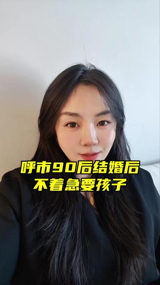 为什么结完婚先不要孩子#呼和浩特市同城相亲 #情感共鸣 #90后