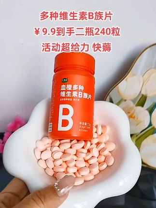 如果你总是感觉很累,每天睡醒还是觉得很困,那我建议你试试这个血橙复合维生素B族片,它里面富含子丰富的维生素,可以很好的帮助我们缓解疲劳,补充身体所需营养#维生素#多种维生素b族#超便宜超划算 #好物推荐🔥 #维生素b族