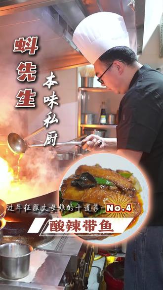 过年第四道菜✨酸辣带鱼
专给丈母娘做的暖心硬菜,酸辣鲜香超开胃,
孝心藏在菜里,愿您新年顺顺当当,喜乐安康!