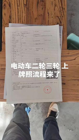 电动车二轮车三轮车 上牌照 流程 建议大家收看 收藏