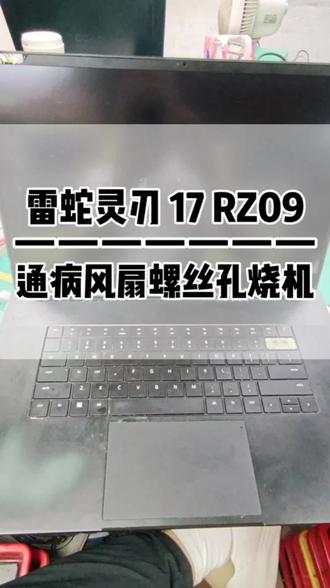 雷蛇灵刃17莫名无法开机,根源就在一颗螺丝。 粉丝送来这台RZ09‑0423,按下开机键毫无反应,电源指示灯都不亮。
常规检测发现主板存在短路,拆开主板后真相显现,风扇固定螺丝孔位置板层烧坏。
外壳挤压,螺丝长期顶压主板,内部走线绝缘层破损,供电线路短路,直接触发电源保护无法开机。#深圳华强北电脑维修 #雷蛇灵刃17 #笔记本通病维修 #电脑主板短路 #笔记本电脑不开机