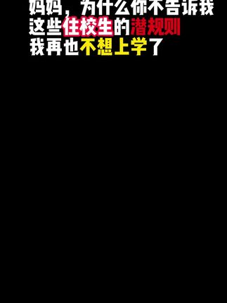 住校的学生,宿舍就是个小社会,记住这些宿舍生存法则#家长必读 #育儿经验分享 #正确的引导孩子陪伴孩子 #孩子教育 #住校生