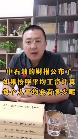 中石油25年财报公布了,如果按照平均工资计算,每个人平均4.2万,一线员工实际拿多少呢!高管拿多少呢!#中石油 #工资 #社平工资 #劳动报酬 #平均工资