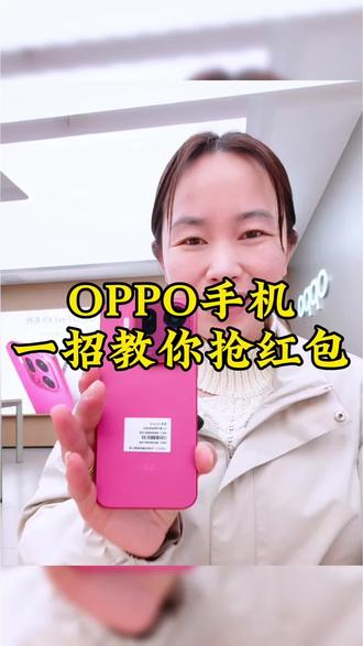 oppo小技巧分享#ColorOS16 #OPPOFindX9 #OPPO五福年货节 #OPPO江西五福年货节