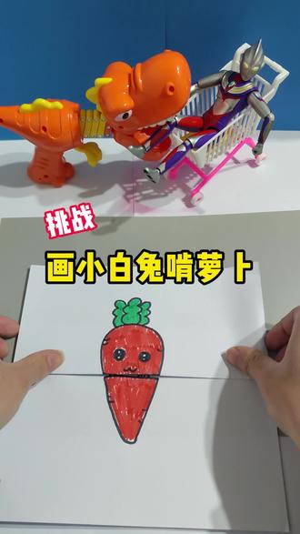 快跟我一起画这个超有趣的大萝卜#绘画 #亲子互动 #一口气看完系列 #真实生活分享计划