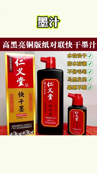 快干墨汁铜版纸对联专用特制高光亮水性不伤笔无气味黑亮墨#快干墨汁 #墨汁 #写对联 #写春联 #书法墨汁