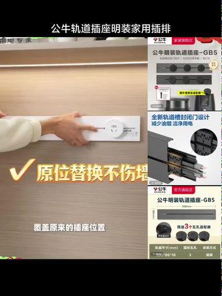 【抢购抖音专供款】公牛轨道插座明装家用插排8000W适用厨房客厅GB5#强烈推荐 #高性能实用工具 #家用好物 #生活好物