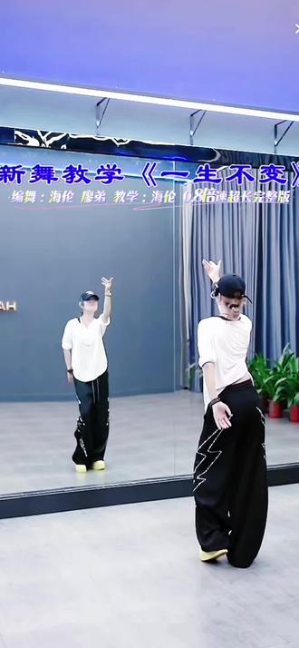 《一生不变》 0.8倍速超长完整版,海伦老师直播间录屏跟练。#一生不变 #广场舞 #最潮广场舞 #背面超长完整版演示 #简单好学的舞