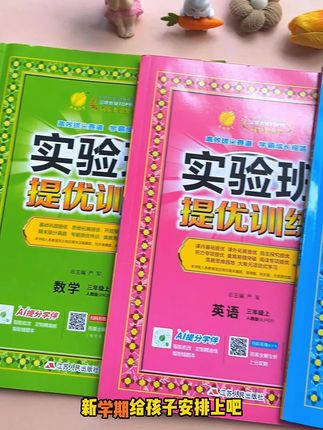 实验班提优训练,针对性练习,帮助孩子提升,查漏补缺,拓展孩子的思维#提优拔尖 #三年级 #同步训练 #实验班提优训练