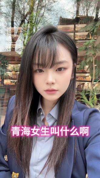 青海女生叫什么呢? #西宁 #女生 #美女 #金融