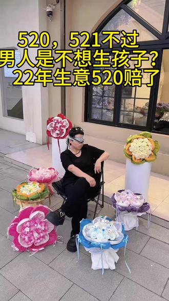 男人是不准备要孩子吗?520不过,521不过,这次赔美了,母亲节的花还没扔完,下来又准备扔花了,全国花店520最凄惨的一年,拿挖掘机往出铲花,仍呢?现在的男人是怎么了?以后彻底远离女人吗?#520你收到礼物了吗 #520#花店#泾阳萌姐花艺培训