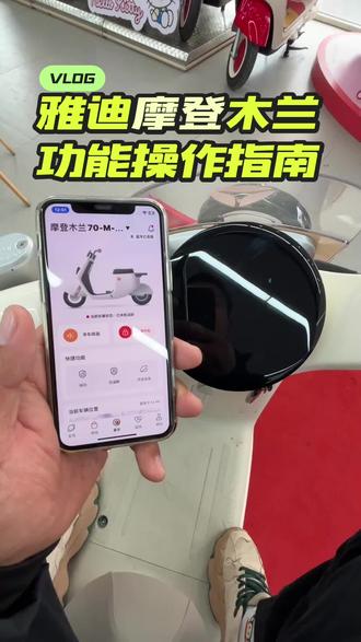 雅迪摩登木兰功能操作指南 整车长度1730cm 塔配72/22安大电池续航80公里 全智能APP控车 一键启动 双击开坐桶 TCS防侧滑 HDC陡坡缓降 自动光感大灯 急刹爆闪 偏支开关机 密码解锁 蓝牙仪表时间能量回收 坡道驻停
