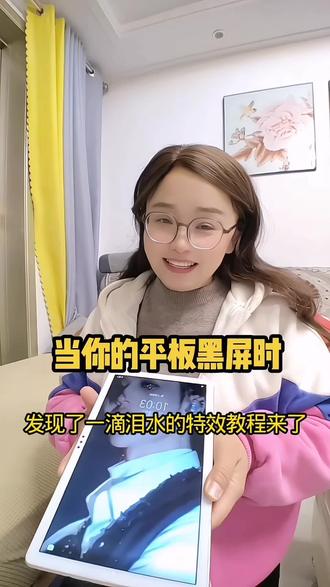 当你的平板黑屏时发现了一滴泪的免费视频特价教程来了!3秒教会你如何设置!#平板 #一滴泪 #特效制作请勿当真 #剪映 #教程分享