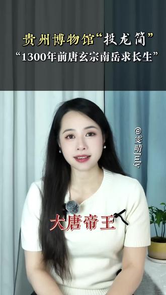 贵州博物馆“投龙简”,1300年前唐玄宗南岳求长生#万千气象看湖南#周末不忙来趟衡阳#年轻态衡阳#熟悉而又陌生的衡阳#雯晴july