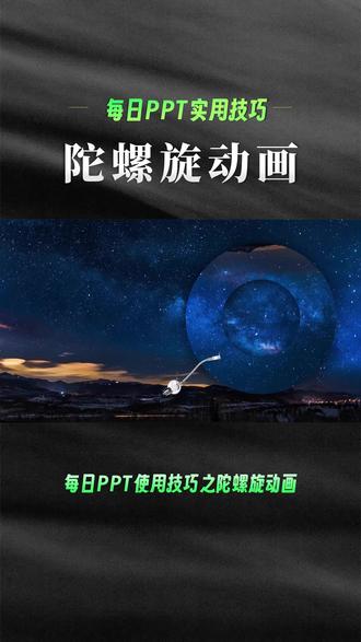 #ppt 陀螺旋动画应用,大家练起来吧~