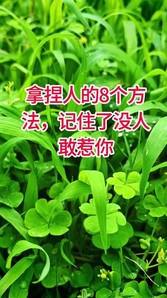 @亿佳人女性成长
#拿捏人性的八个方法,记住了,没人敢惹你。
1,沉默的力量。当别人言语挑衅你,不要急着解释反驳。学会看着对方的眼睛,保持3秒钟的沉默,再轻轻说一句:"你确定要这样说吗?"这种沉默会让对方感到不安,自我怀疑,甚至自己找台阶下 心理学研究表明,沉默比争辦更有威慑力。
2,问题反弹术。当有人试图给你施压或提出不合理要求,别急着回答"是"或"不是",而是把问题抛回去:"你为什么会这样想?"或者"你这个要求的依据是什么?"这会迫使对方解释自己的立场,转移压力,让你掌握主动权。
3,情绪分离法。别人冲你发火时,平静地说:"我理解你现在很生气,但我们能否先冷静下来再讨论。"这一句话,立刻把你的情绪和对方分离,让对方意识到自己情绪失控,而你依然理性。记住,谁先情绪失控,谁就输了。
4,确认结束句。当不想继续某个话题或争论时,看着对方眼睛,微笑着说:"这件事到此为止,我们没必要再讨论了。"然后立即转移话题。这种果断的态度会传递出强烈的边界感,让人不敢越界。
5,责任回归法。当有人试图甩锅给你,马上说"我理解你的立场,但这个问题的关键在于如何解决,而不是找责任人,你有什么解决方案吗?"这一句话既不揭锅,又不撕破脸,还把皮球踢回给对方。
6,时间缓冲术。面对棘手请求,不要立即答应或拒绝,而是说:"这个问题比较复杂,我需要考虑一下,明天给你答复。"这给了你思考的空间,也让对方知道你不是随意敷衍,而是慎重对待。
7,选择限定法。当别人强制你做选择时,记住永远给自己第三种选择,比如对方说非A即B时,你可以说:"我理解你提出的选项,但我认为还有C的可能性",这样既不正面冲突,又不被限制在对方的框架里。
8,底线预警术。当感觉被冒犯或即将被过分要求时,提前划清界限:我尊重你的想法,但这触及了我的底线",这句话传递出你有明确的自我边界,让人不敢轻易僭越。
掌握这八条人性话术,不是为了操控他人,而是在这个复杂的人际关系中保护自己;当你能够识别并应对他人的心理策略,你就能立于不败之地;
记住,真正的强大不是咄咄逼人,而是在任何情况下都能保持自我,不被他人轻易影响,这些话术背后是你的自信和边界感。抖音玩法合伙人计划#文案分享#人情世故#认知思维#随变ai 随便玩
拿捏人的八个方法,记住了,没人敢惹你。