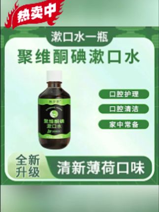 聚维酮碘漱口液,碘伏配方温和护口腔,除口臭超给力,持久留香。便携装随身带,清新口气一整天,男女老少都适用~#漱口水 #漱口水推荐 #好物推荐 #好物分享 #好物种草