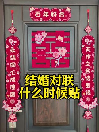 结婚对联什么时候贴?有什么讲究?#结婚对联#婚房布置#备婚攻略#备婚好物分享