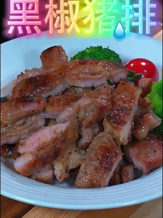 以后你要是想吃猪肉了,你就像我这样做个黑椒猪排,味道纯正,非常好吃#黑椒猪排 #美食教程 #家常菜