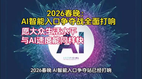 2026春晚 AI智能入口争夺站已经打响#2026春晚#AI#机器人#认知