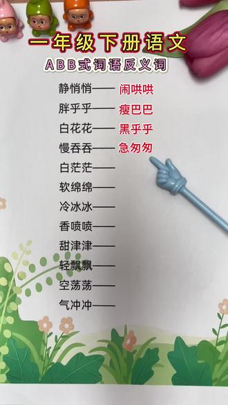 一年级下册语文,ABB式三字反义词是必须掌握的核心重点内容,也是期中期末的考点#一年级语文下册 #反义词 #词语积累 #小学语文 #每天学习一点点