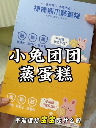 这个当早餐或零食下午点心好合适哦,给娃可以换换口味#小兔团团熊爪蛋糕 十个月以上的娃就可以吃啦,营养美味又方便,娃也喜欢吃#母婴好物 #宝宝爱吃 #宝宝早餐 #宝宝零食推荐