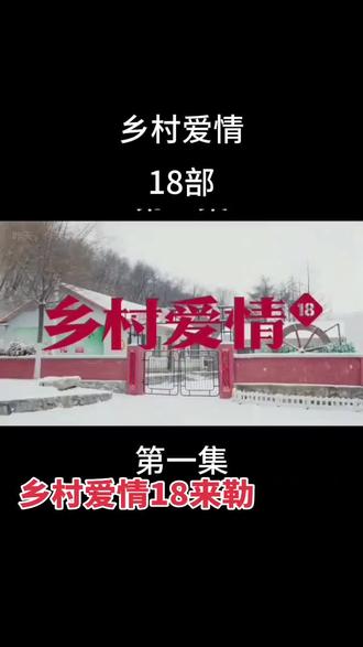 乡村爱情18优酷独家播出