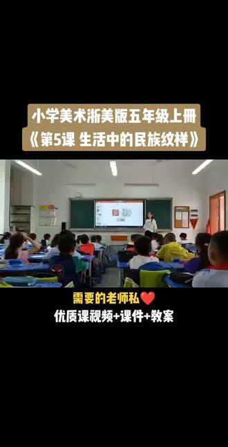 小学美术浙美版五年级上册《第5课 生活中的民族纹样》视频课件教案#小学美术获奖优质课#美术课#美术教学