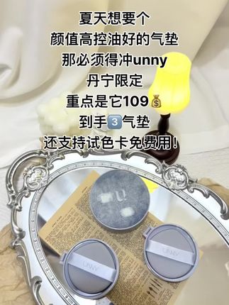 109到手3个气垫,还支持试色免费试,unny真有你的!!#爱了爱了 #种草 #底妆 #unny #unny气垫