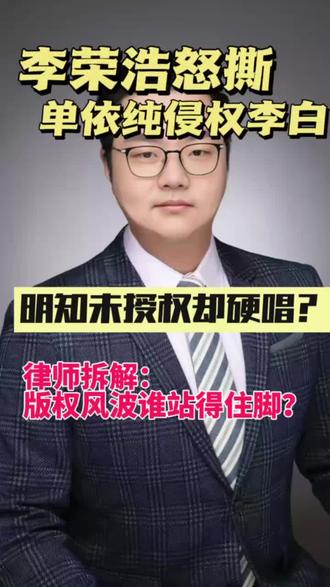 #明知被拒仍演唱?律师拆解李荣浩单依纯版权风波#李荣浩 #单依纯 #歌曲翻唱