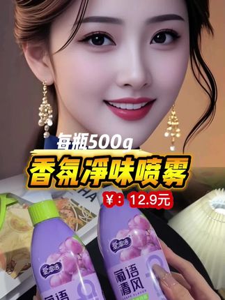 #创作灵感 爱恩倍香氛净味喷雾太绝啦!植物萃取安全无毒,能根源祛味分解异味,孕婴人宠都适用,大容量500g,让老人卧室、宿舍、宠物厕所等都能满屋留香,#空气清新剂 #净味喷雾 #除臭好物 #持久留香 @抖音创作小助手 @抖音来客官方助推官 @抖音媒体内容优推官
