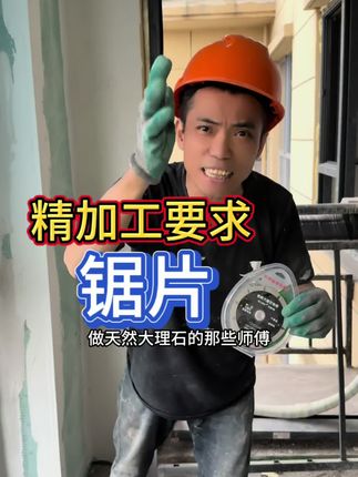 分享一款:针对有精加工要求的工程,如:岩板、石材、地漏,这款锯片可以做到,两边都不崩瓷,但是切割距离只有30米左右 #不崩瓷锯片 #瓦工工具 #高性能实用工具