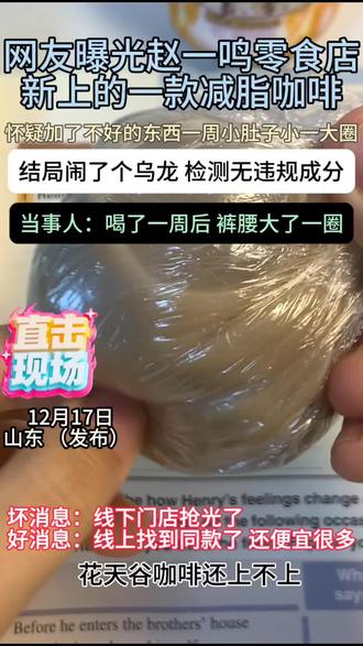 网友晒出再赵一鸣买的花天谷咖啡,简直了!当事人强推!!#零食#咖啡#食品安全#万万没想到#内容过于真实