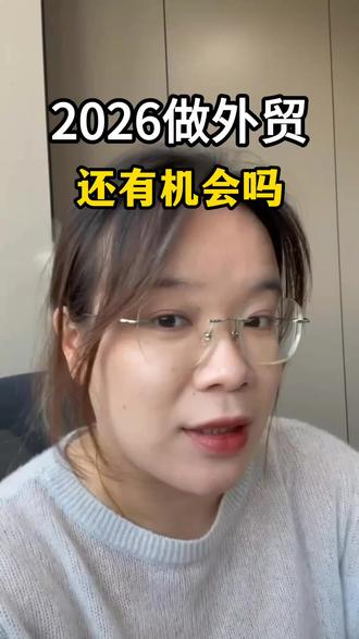 2026年年做外贸,还有机会吗?#外贸 #外贸出口 #外贸订单 #外贸工厂 #有趣的知识又增长了