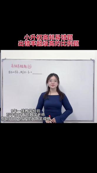 小升初高频易错题,出错率超级高的比例题,前项和后项一定要一一对应清楚,最终的结果要化为最简整数比,听完,秒破题!❤️
打开数学思维,提升数学成绩,点赞收藏加关注,每天分享一个数学提分小技巧#小升初数学 #数学思维 #易错题数学#期末必考 #保山教育
