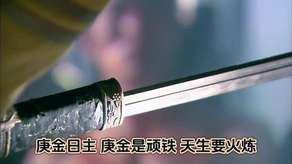 身强身弱庚金判,贵富成名自有路#传统文化