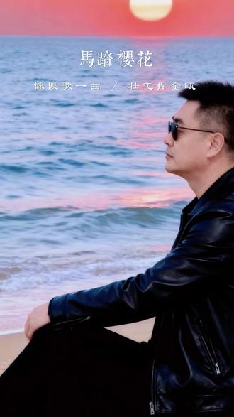 马踏樱花|谁把和平吟作愿?樱落处,是先辈护人间。曲终泪未干,愿山河无恙,#伤感音乐#