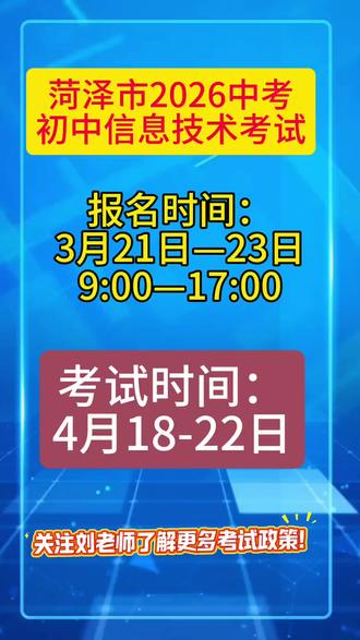 2026年菏泽市中考来啦!#菏泽中考#郓城中考#菏泽#郓城#郓城一中@抖音媒体内容优推官