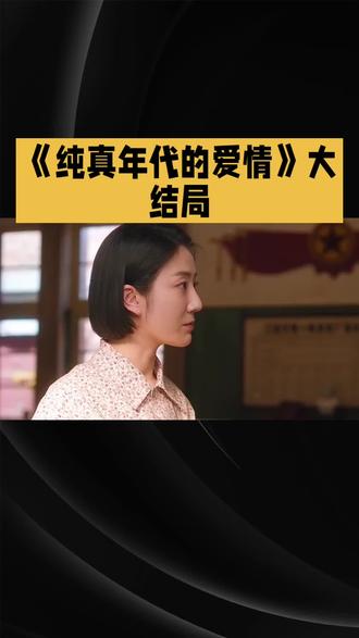 #
✨《纯真年代的爱情》结局太好哭!😭女主转身那刻谁懂啊!💔这个眼神藏了多少故事?